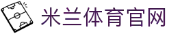 米兰体育（中国）官方网站 - 高清赛事直播入口